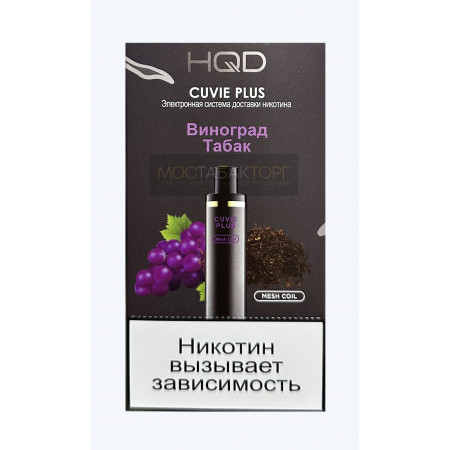 HQD Cuvie Plus Grape Tobacco (hqd Куви Плюс Виноград Табак)